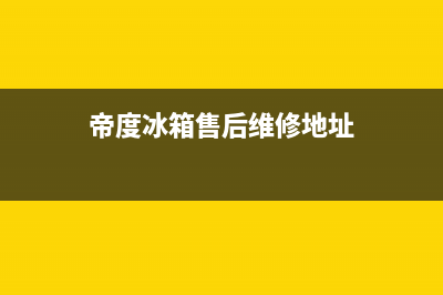 帝度冰箱售后维修点查询已更新(400)(帝度冰箱售后维修地址)