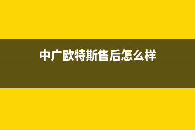 泰安中广欧特斯空调维修上门服务电话号码(中广欧特斯售后怎么样)