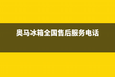 奥马冰箱全国24小时服务热线2023已更新(400更新)(奥马冰箱全国售后服务电话)