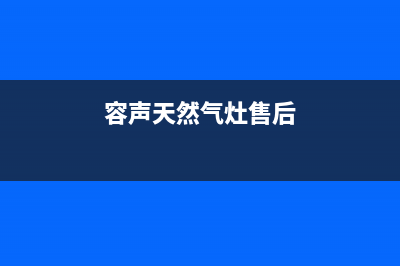 容声燃气灶维修点地址已更新(容声天然气灶售后)
