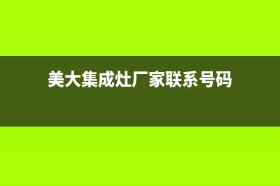 美大集成灶厂家统一售后24小时服务热线已更新(美大集成灶厂家联系号码)