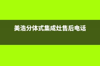 美浩集成灶厂家统一客服热线2023已更新（今日/资讯）(美浩分体式集成灶售后电话)