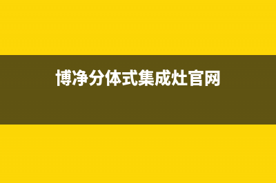 博净集成灶厂家统一客服热线2023已更新(今日/资讯)(博净分体式集成灶官网)