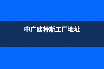 洛阳中广欧特斯空调安装服务电话(中广欧特斯工厂地址)