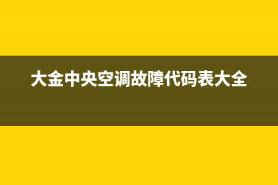 大金中央空调故障代码e3_01(大金中央空调故障代码表大全)