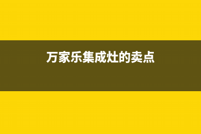万家乐集成灶厂家统一400报修电话2023已更新(最新(万家乐集成灶的卖点)
