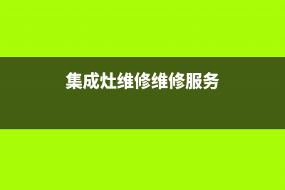 奇田集成灶维修点地址2023已更新(厂家/更新)(集成灶维修维修服务)