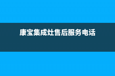 康宝集成灶厂家维修售后热线(康宝集成灶售后服务电话)