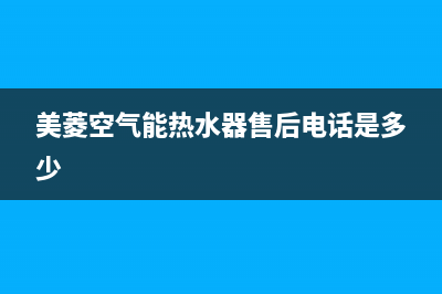 美菱空气能热水器故障e01(美菱空气能热水器售后电话是多少)