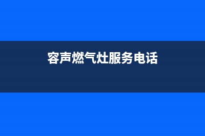 容声燃气灶服务电话2023已更新(400/联保)(容声燃气灶服务电话)
