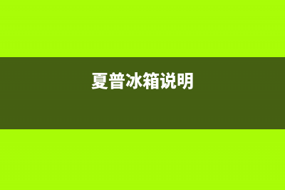 夏普冰箱400服务电话(2023更新)(夏普冰箱说明)