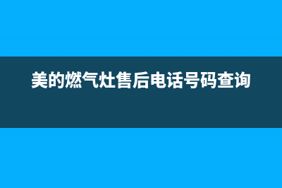 美的燃气灶售后服务电话2023已更新(网点/更新)(美的燃气灶售后电话号码查询)