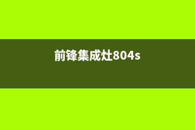 前锋集成灶厂家服务网点24小时报修已更新(前锋集成灶804s)