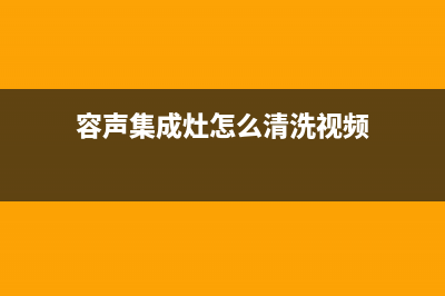 容声集成灶维修电话(容声集成灶怎么清洗视频)
