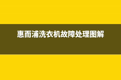 惠而浦洗衣机故障代码ER(惠而浦洗衣机故障处理图解)