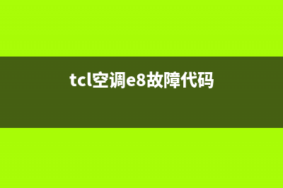 TCL空调e8故障怎么修(tcl空调e8故障代码)