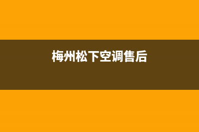 贺州松下空调售后客服电话(梅州松下空调售后)
