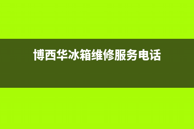 博西华冰箱维修全国24小时服务电话已更新(博西华冰箱维修服务电话)