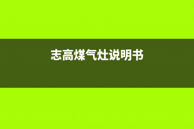 志高燃气灶24小时服务热线电话2023已更新(今日(志高煤气灶说明书)