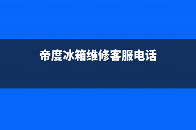 帝度冰箱维修24小时上门服务(网点/资讯)(帝度冰箱维修客服电话)