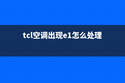 TCL空调显E1什么故障(tcl空调出现e1怎么处理)