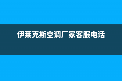 自贡伊莱克斯空调的售后服务(伊莱克斯空调厂家客服电话)