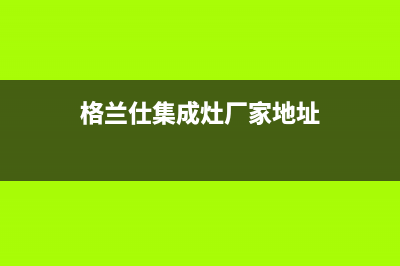 格兰仕集成灶厂家服务24小时400热线(格兰仕集成灶厂家地址)
