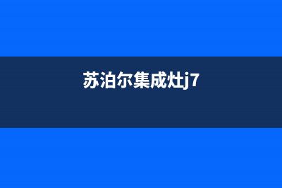 苏泊尔集成灶维修中心电话已更新(苏泊尔集成灶j7)