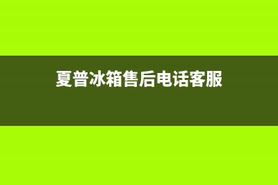 夏普冰箱售后电话24小时已更新(400)(夏普冰箱售后电话客服)