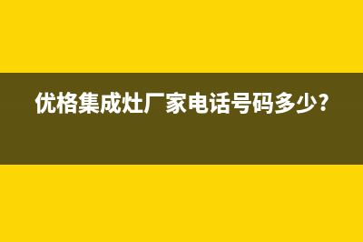 优格集成灶厂家维修服务热线电话2023已更新(今日(优格集成灶厂家电话号码多少?)