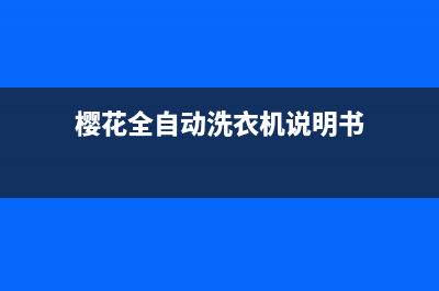 樱花全自动洗衣机e5是什么故障(樱花全自动洗衣机说明书)