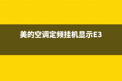 美的空调定频挂机出现e3是什么故障(美的空调定频挂机显示E3)