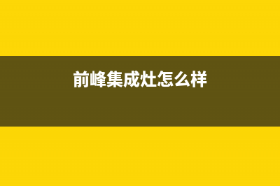 前锋集成灶厂家统一人工客服400专线2023已更新（最新(前峰集成灶怎么样)