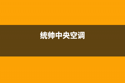 禹州统帅中央空调售后维修中心电话(统帅中央空调)