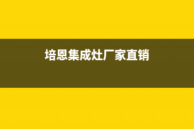 培恩集成灶厂家维修服务中心(今日(培恩集成灶厂家直销)