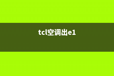 TCL空调柜机e1故障维修(tcl空调出e1)