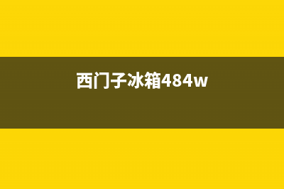 西门子冰箱400服务电话2023(已更新)(西门子冰箱484w)