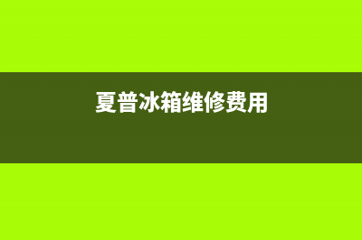 夏普冰箱上门服务电话已更新[服务热线](夏普冰箱维修费用)