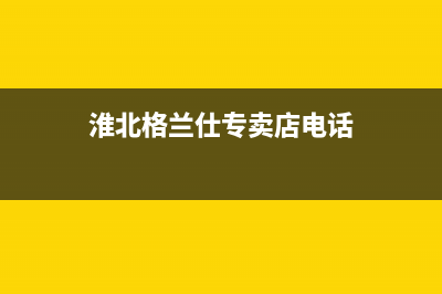 淮北格兰仕(Haier)中央空调维修电话24小时 维修点(淮北格兰仕专卖店电话)