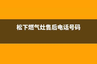 松下燃气灶售后维修电话2023已更新(400/联保)(松下燃气灶售后电话号码)