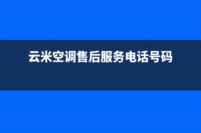 牡丹江云米空调维修电话24小时 维修点(云米空调售后服务电话号码)