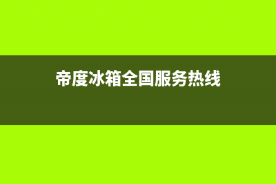 帝度冰箱维修电话号码已更新(帝度冰箱全国服务热线)