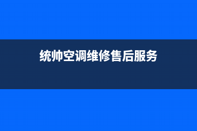 泉州统帅中央空调24小时售后维修电话(统帅空调维修售后服务)