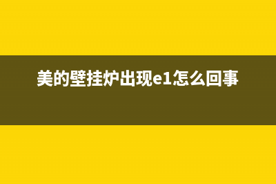 美的壁挂炉E1水压开关故障(美的壁挂炉出现e1怎么回事)