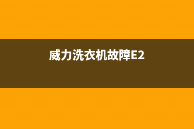 威力洗衣机故障代码c4e4(威力洗衣机故障E2)