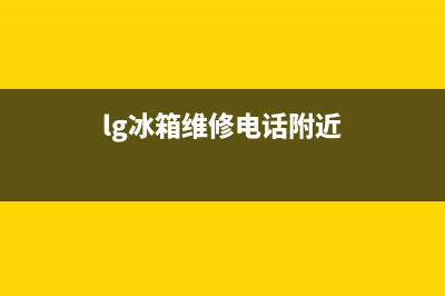 LG冰箱维修电话上门服务(2023更新(lg冰箱维修电话附近)