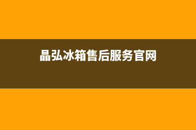 晶弘冰箱售后服务电话24小时电话多少2023已更新(厂家更新)(晶弘冰箱售后服务官网)