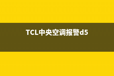 TCL中央空调报e6是什么故障代码(TCL中央空调报警d5)