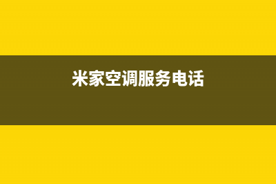 衡水米家空调全国免费服务电话(米家空调服务电话)