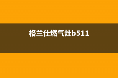 格兰仕燃气灶全国售后电话2023已更新(网点/更新)(格兰仕燃气灶b511)